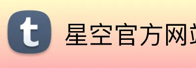 星空官方网站 logo