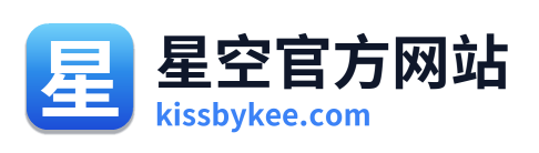 星空官方网站